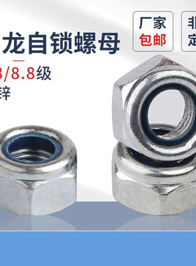 尼龙自锁螺母镀锌4.8级8.8级细牙防松锁紧螺母DIN985六角防滑螺母