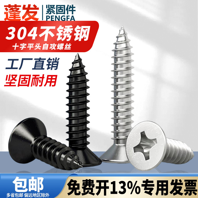 304不锈钢自攻螺丝十字平