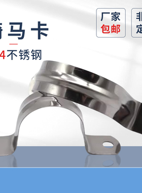 304不锈钢骑马卡加厚马鞍卡欧姆卡不锈钢线管支架水管卡管管夹