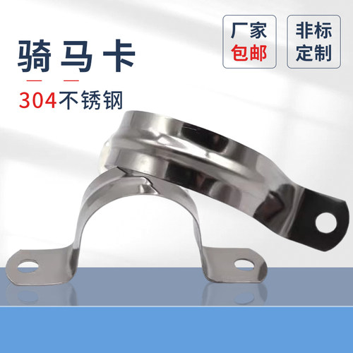 304不锈钢骑马卡加厚鞍欧