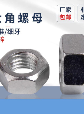 4.8级六角螺母原GB52标准牙细牙镀锌螺母帽Q235钢镀2M52六角螺帽