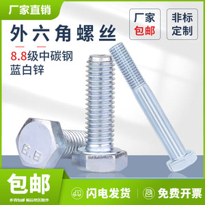 8.8级蓝白锌外六角螺丝半牙全牙六角头螺栓镀锌外六角螺钉4M5-M20
