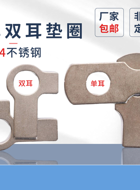 单耳垫圈原GB854批发304不锈钢双耳垫圈原GB855止动垫片￠6-￠42