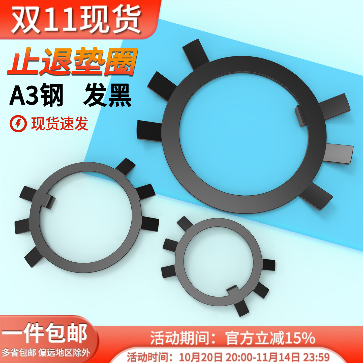 gb858止退垫圈六爪发黑挡圈A3钢