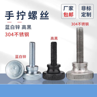 蓝白锌手拧螺丝原GB834高黑高头滚花台阶304不锈钢大头栓调节螺钉