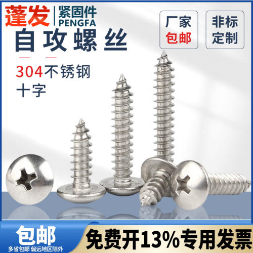 304不锈钢十字大扁头自攻