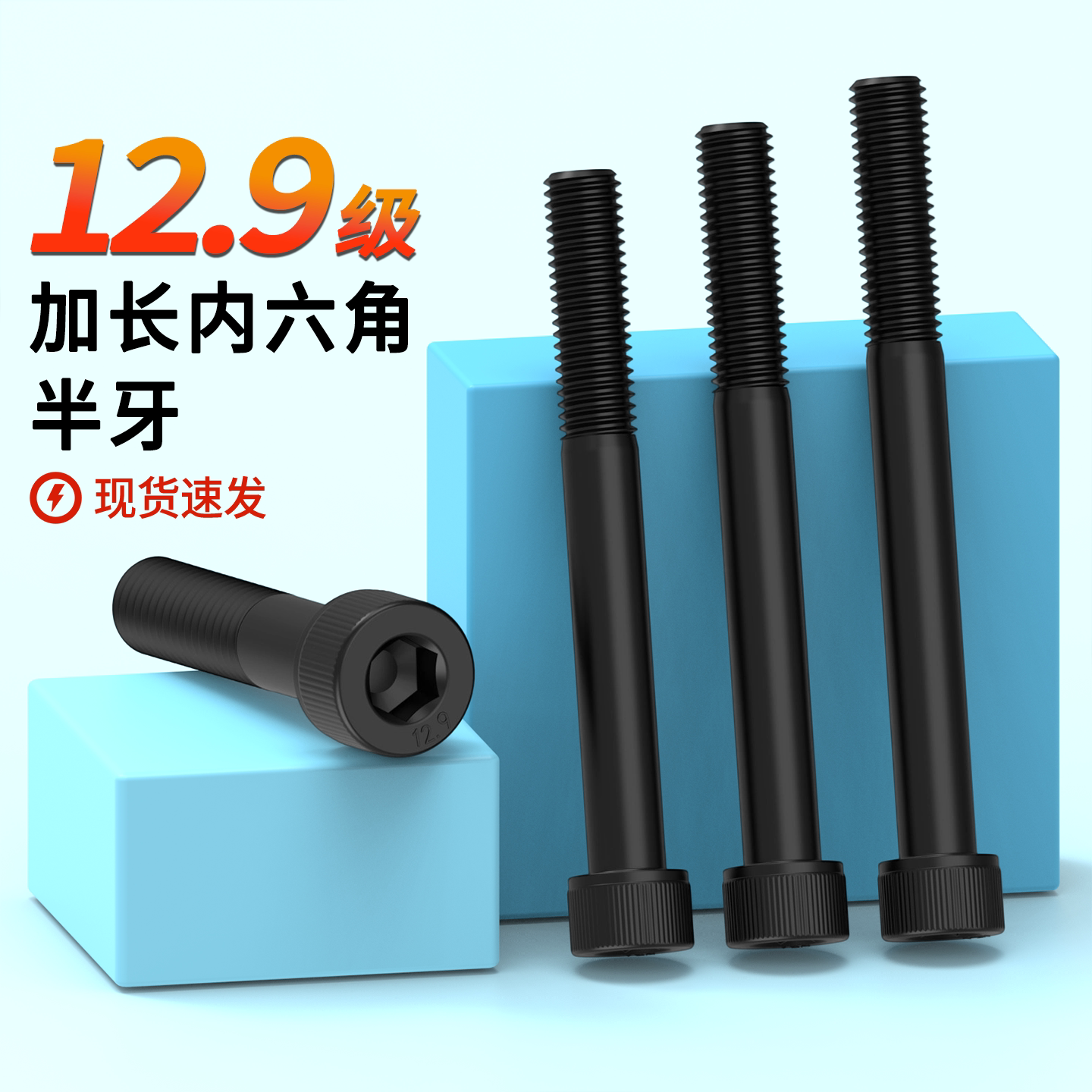 12.9级加长内六角螺丝半牙