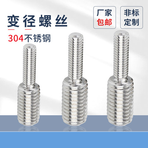 不锈钢转换螺丝变径蓬发双头6.8