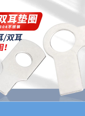 单耳垫圈原GB854批发304不锈钢双耳垫圈原GB855止动垫片￠6-￠42