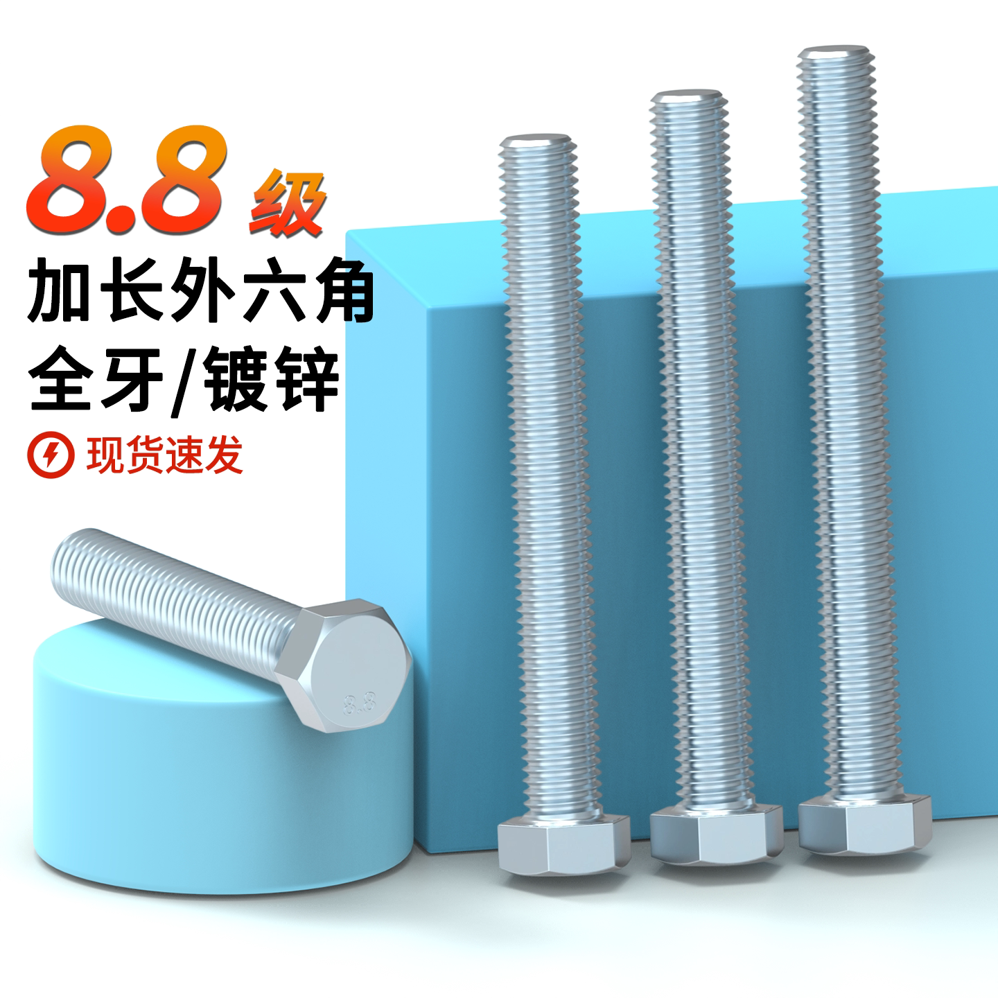 镀锌加长全牙外六角螺丝8.8级