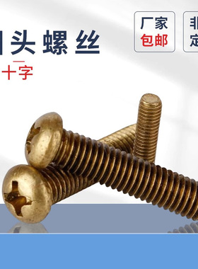 原GB818铜十字圆头螺丝盘头机螺丝2M2.5M3M4M5M10铜材质圆机螺钉