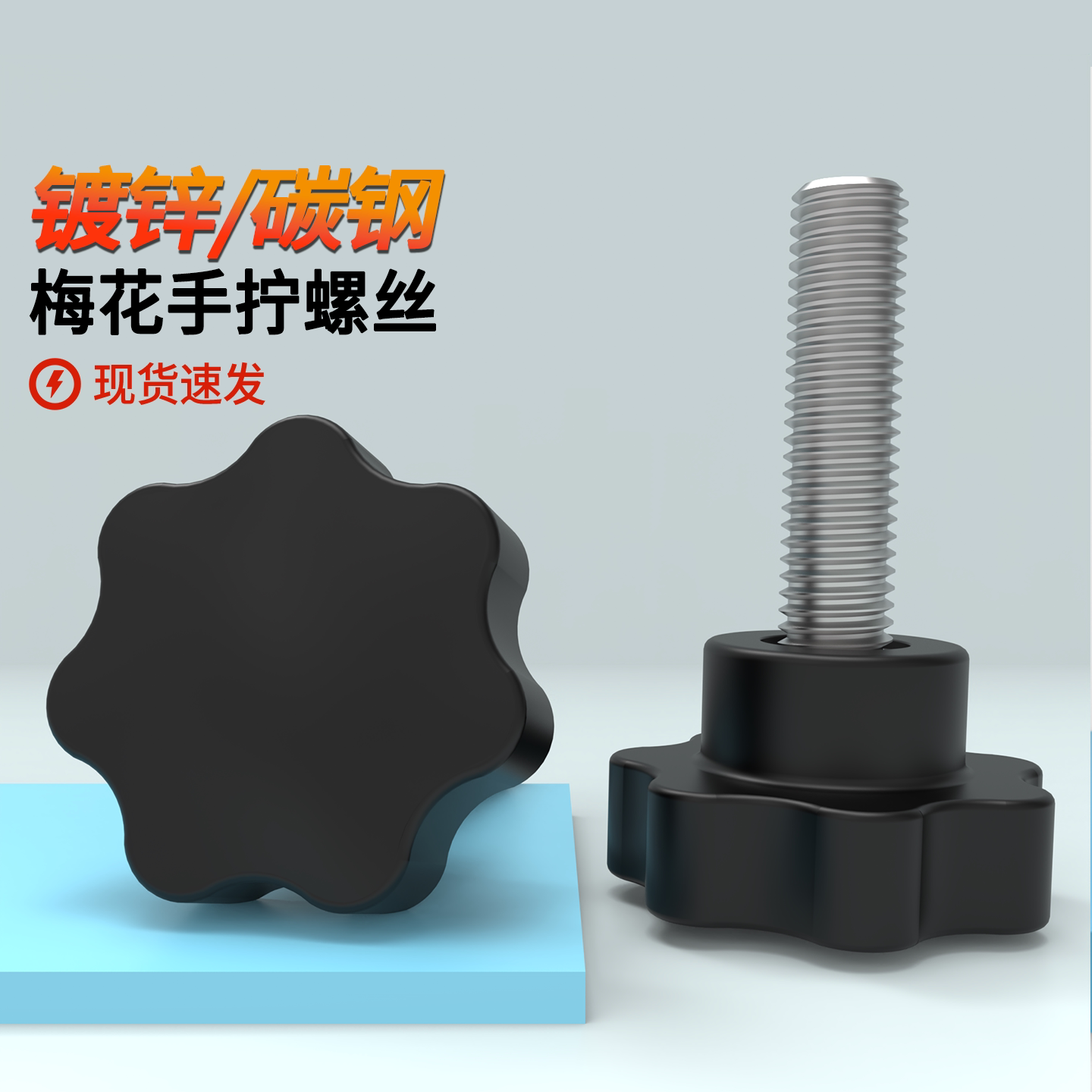 星型手拧梅花螺丝塑料头