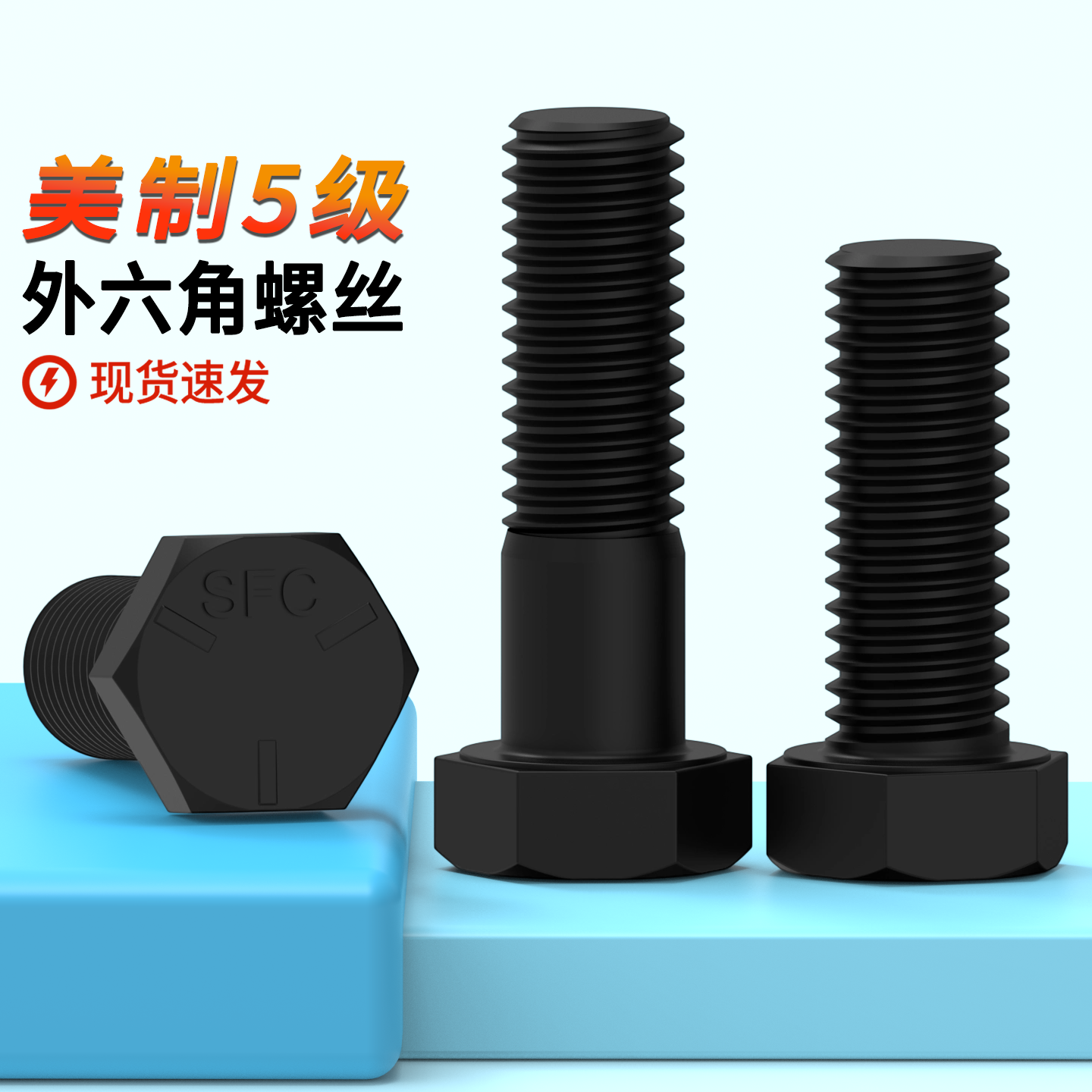 35#美制5级外六角螺丝蓬发浙江