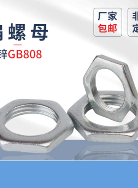 扁螺母4.8级原GB808细牙六角薄螺帽镀锌系列6M42冲压件细牙薄螺母