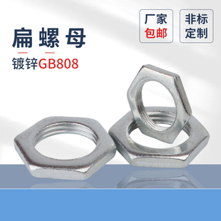 扁螺母4.8级原GB808细牙六角薄螺帽镀锌系列6M42冲压件细牙薄螺母