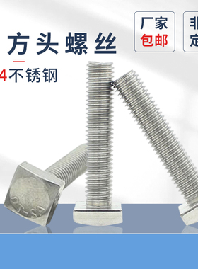 四方头螺丝PF304不锈钢T型螺栓原GB35小方头M5M6M8M10四角T形螺钉