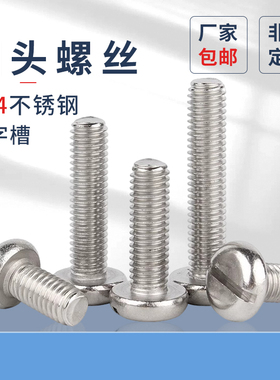 304不锈钢一字圆头螺丝钉开槽螺栓螺钉原GB67平圆头机螺钉M3-M8pf
