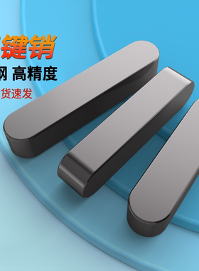 蓬发铁A3钢型平键销GB1096铁圆头销子插销键条键槽销定位方键条轴