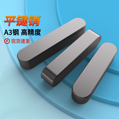铁本色两头圆蓬发平键销A型碳钢