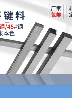 平键料A345钢材质铁本色原GB1096平健销键料3*3-90*45一米方键料