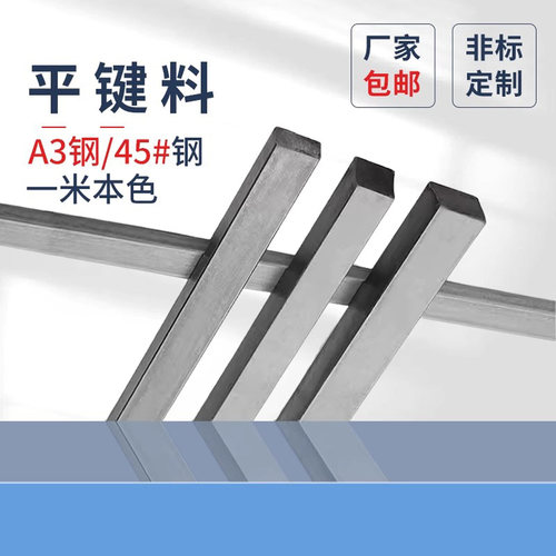 a3钢材质铁本色gb1096蓬发平键料