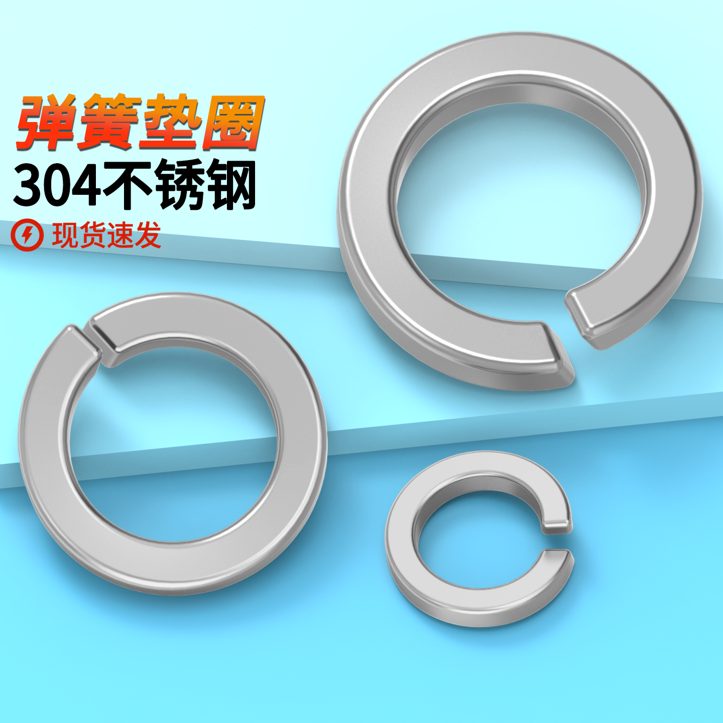 304不锈钢弹垫原GB93开口弹簧垫片201华司￠2-￠24蓬发316弹簧,五金/工具,垫圈,淘宝优惠券,粉丝福利购,淘宝优惠卷