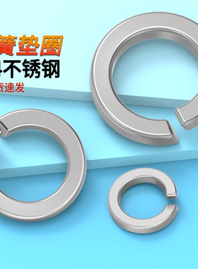 304不锈钢弹垫原GB93开口弹簧垫片201华司￠2-￠24蓬发316弹簧