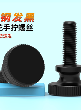 手拧螺丝滚花高头螺钉GB834发黑色平头台阶调节螺栓M3M4M5M6M8M10