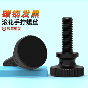 手拧螺丝滚花高头螺钉GB834发黑色平头台阶调节螺栓M3M4M5M6M8M10