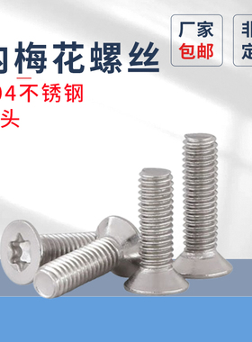 批发梅花沉头螺丝PF304不锈钢内平头梅花螺钉M2-M6M8螺丝防拆卸