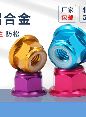 铝合金法兰面防松螺母多色尼龙圈自锁帽锁紧防松螺母M2-M8PF