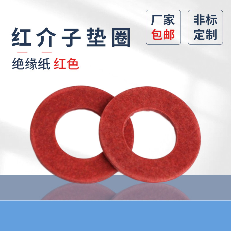 红介子垫圈M2-M20红色垫圈红纸垫卡巴纸红钢纸规格齐全绝缘垫片