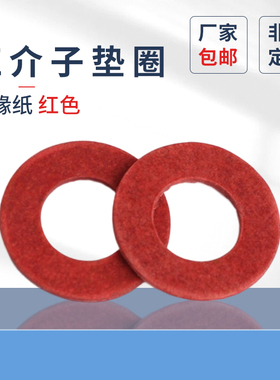 红介子垫圈M2-M20红色垫圈红纸垫卡巴纸红钢纸规格齐全绝缘垫片