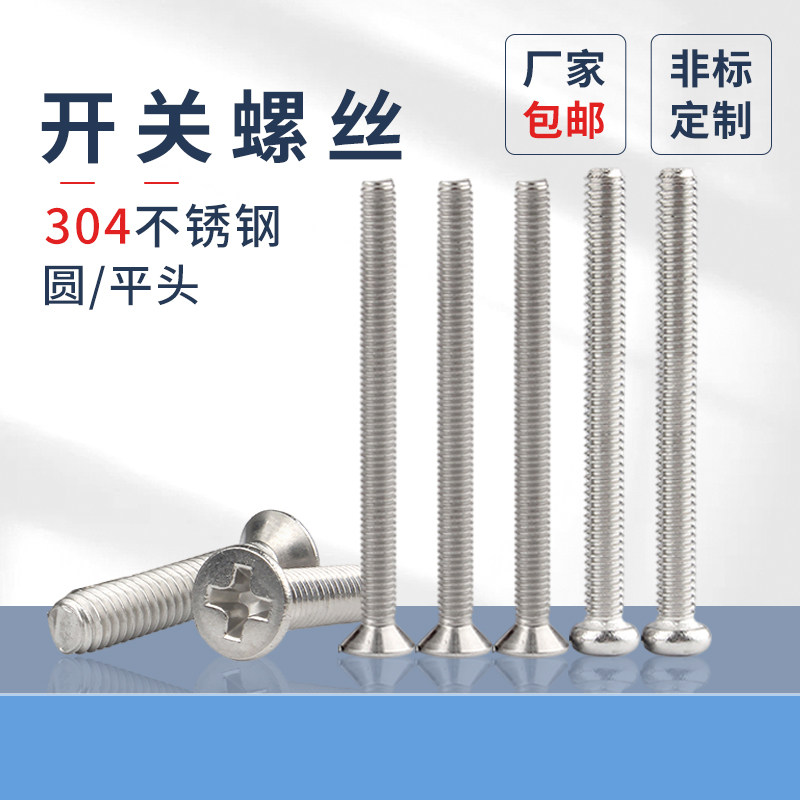 304不锈钢加长开关插座面板螺丝钉沉头螺钉/圆头螺栓M4/5/6/8pf