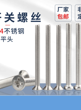 304不锈钢加长开关插座面板螺丝钉沉头螺钉/圆头螺栓M4/5/6/8pf