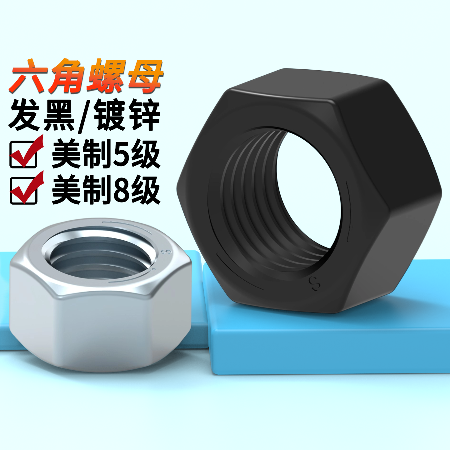 英美制5级发黑六角螺母蓬发