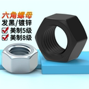 2寸8.8级螺帽 美制螺母5级 8级螺帽英标准牙美制六角细牙螺母1