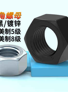 美制螺母5级/8级螺帽英标准牙美制六角细牙螺母1/4--2寸8.8级螺帽