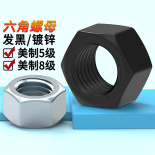 2寸8.8级螺帽 美制螺母5级 8级螺帽英标准牙美制六角细牙螺母1