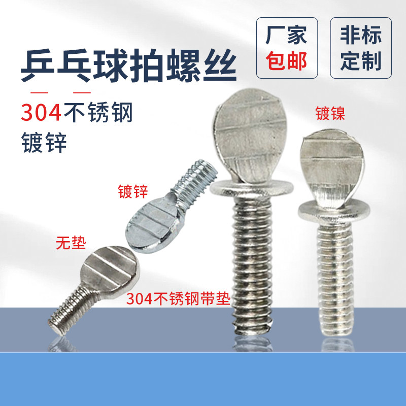 乒乓球拍螺丝蓬发M4M5M6铁镀锌304拇指螺丝波板螺钉扁头手拧螺栓,五金/工具,螺钉,淘宝优惠券,粉丝福利购,淘宝优惠卷