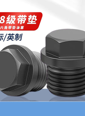 带垫外六角喉塞4.8级JB1000英制/国标螺塞堵头带垫油塞六角闷头
