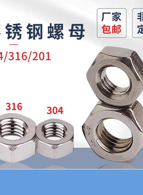 304不锈钢螺母DIN934不锈钢316六角螺母细牙M2-M30六角螺帽201