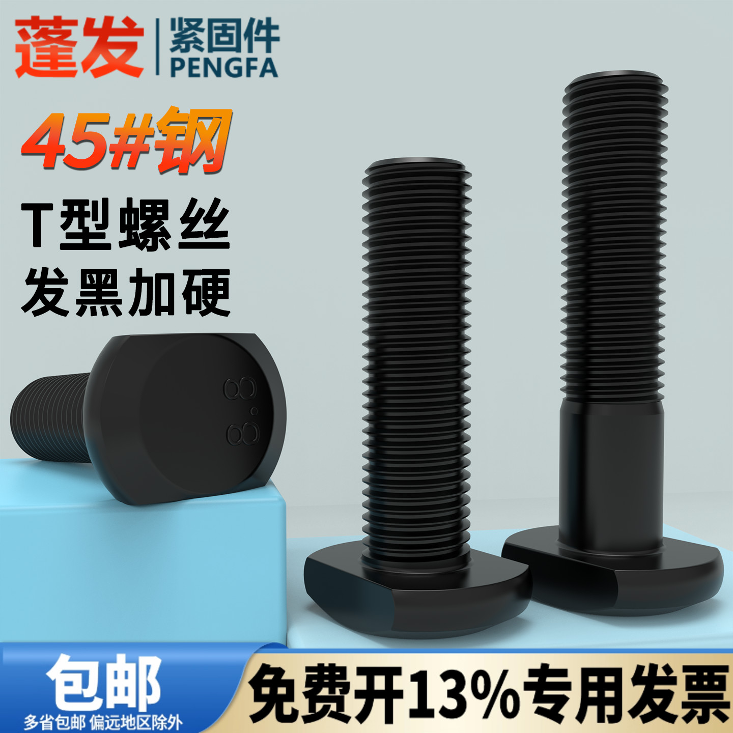 压板螺丝蓬发T型中碳钢8.8级浙江