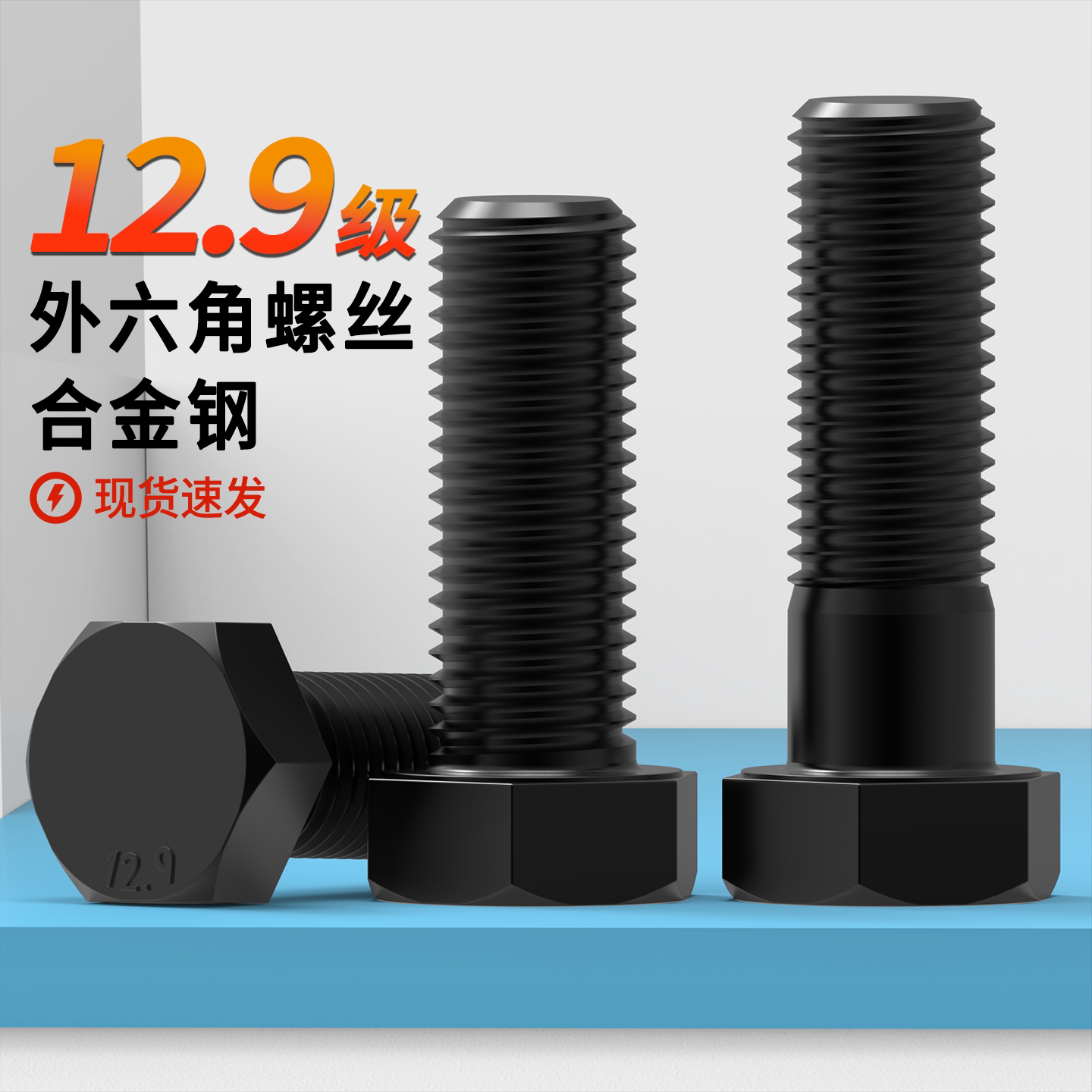 外六角螺丝高强度12.9级M5M6M8M10M12-M30发黑外六角螺栓六角螺钉