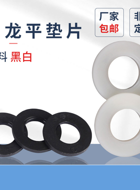 尼龙平垫片黑色塑料垫片白色塑胶垫圈M2M3M4M56810121620绝缘平垫