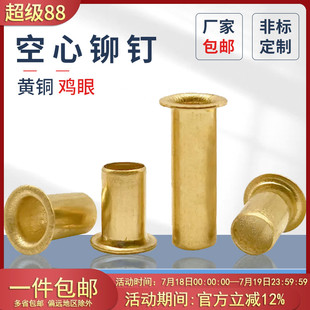 铜鸡眼原GB876扣黄铜铆钉过孔单机管1.5M2M6铜空心铆钉1斤批发价
