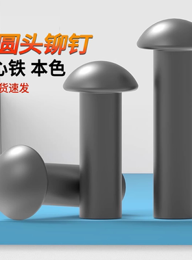 原GB867半圆头铁铆钉2M3M4M5M6M8M10M12M14M16敲打铁本色实心铆钉