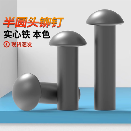 半圆头铁铆钉铁本色实心GB867