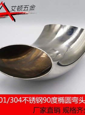 304不锈钢椭圆弯头 椭圆管转接头 90度扁管弯头 拉丝扁长弯管配件