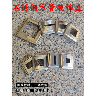 201加厚不锈钢装饰盖子楼梯扶手立柱拉爆盖遮丑盖方管方形孔饰盖